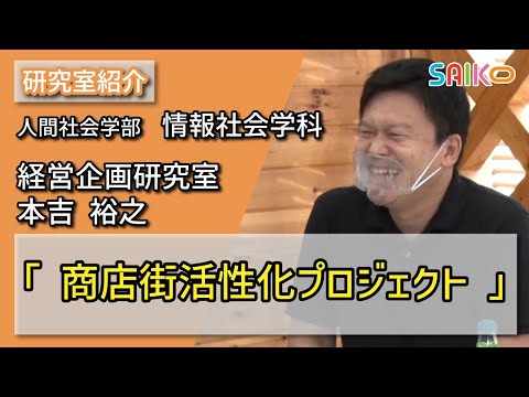 機械工学科 経営企画研究室　本吉 裕之（人間社会学部　情報社会学科）