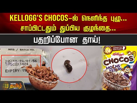 Kellogg's Chocos-ல் நெளிந்த புழு...சாப்பிட்டதும் துப்பிய குழந்தை...பதறிப்போன தாய்! | Chocos