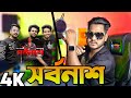 Shorbonash সর্বনাশ Nobel Mahmud vs Shuvo Hamim Remix 2024 Bangla Rap Song DJ Akter