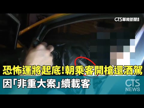 恐怖運將起底！「朝乘客開槍」還酒駕　因「非重大案」續載客