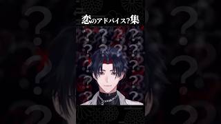 急に恋のアドバイス？をする男まとめ　#vtuber #切り抜き #ゲーム実況