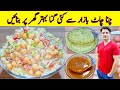Lahore Ki Mashoor Chana Chaat Recipe By ijaz Ansari | لاہوری چنا چاٹ بنانے کا طریقہ | Aloo Chola