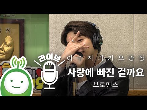 브로맨스(VROMANCE) "사랑에 빠진 걸까요" [이수지의 가요광장]