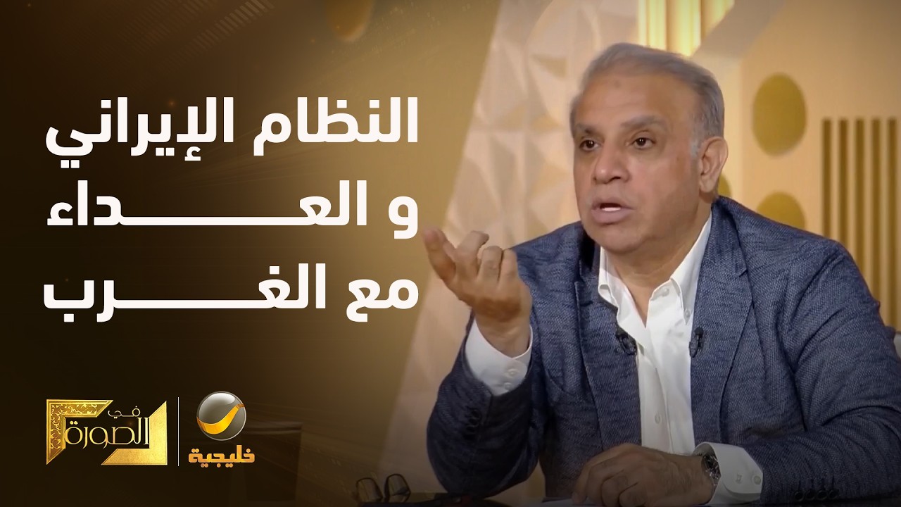 الدكتور محجوب الزويري: العداء مع الغرب جزء من شرعية النظام الإيراني