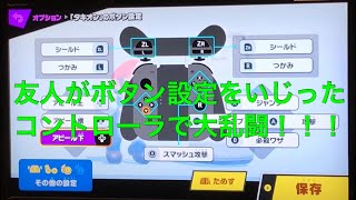 【大乱闘スマッシュブラザーズ実況】友人がボタン設定をいじったコントローラで大乱闘
