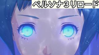 わたしが守る【ペルソナ３リロード実況】#21