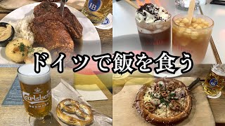 【ドイツ】肉とビールをキメるだけのベルリンVlog