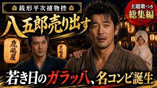 【朗読総集編】伝説のコンビ誕生！『八五郎売り出す』全編 銭形平次捕物控｜ 特典MV：オレノオヤブン付　ナレーター七味春五郎　@shichimi-otobon  @otobon-sub