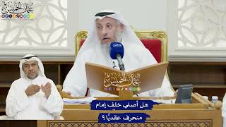 839 - هل أصلي خلف إمام منحرف عقديًّا؟ - عثمان الخميس
