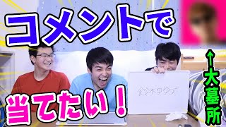 俺達ならコメント欄だけでYouTuber当てれんじゃね？？