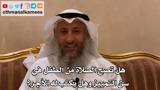 127 - هل تصح الصلاة من الطفل في سن التمييز وهل يكتب له الأجر؟ - عثمان الخميس