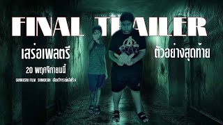 เสร่อเพลตรี - Final Trailer