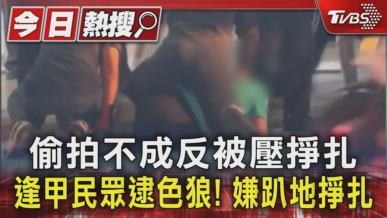 偷拍不成反被壓 逢甲民眾逮色狼!嫌趴地掙扎