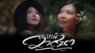 คอร์ดเพลง หากมีวาสนา ส้มโอ Stage Fighter คอร์ดเพลง หากมีวาสนา ส้มโอ Stage Fighter