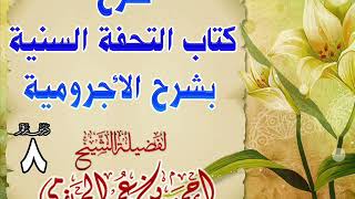 صورة شرح كتاب التحفة السنية بشرح الأجرومية 8