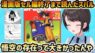 【漫画版 ドラゴンボールZ】ベジータの「もう戦わん」にカカロットの存在の重要さを感じるスバル【切り抜き/大空スバル】