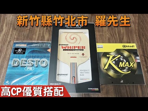 顏同學 顏選桌球 蝦皮拍賣安心購買 新竹縣竹北市 羅先生 DONIC WHIPER 桌球拍 內碳 Hyramid Carbon 桌球拍 乒乓球拍 DONIC Desto F2 AKKADI K-MAX