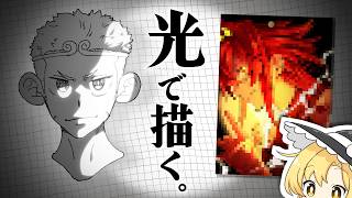 【簡単】光源を駆使したイラストの描き方！【ゆっくり実況】