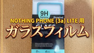 nothing phone 3a lite 用ガラスフィルム（ガイド付き）