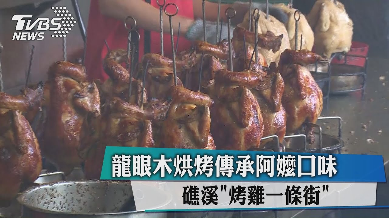 龍眼木烘烤傳承阿嬤口味　礁溪「烤雞一條街」