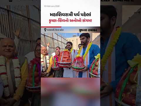 મહાશિવરાત્રી પર્વ પહેલાં કૃષ્ણ-શિવનો સંગમ! Mathuraથી કાશી માટે મોકલાઇ વિશેષ ભેટ