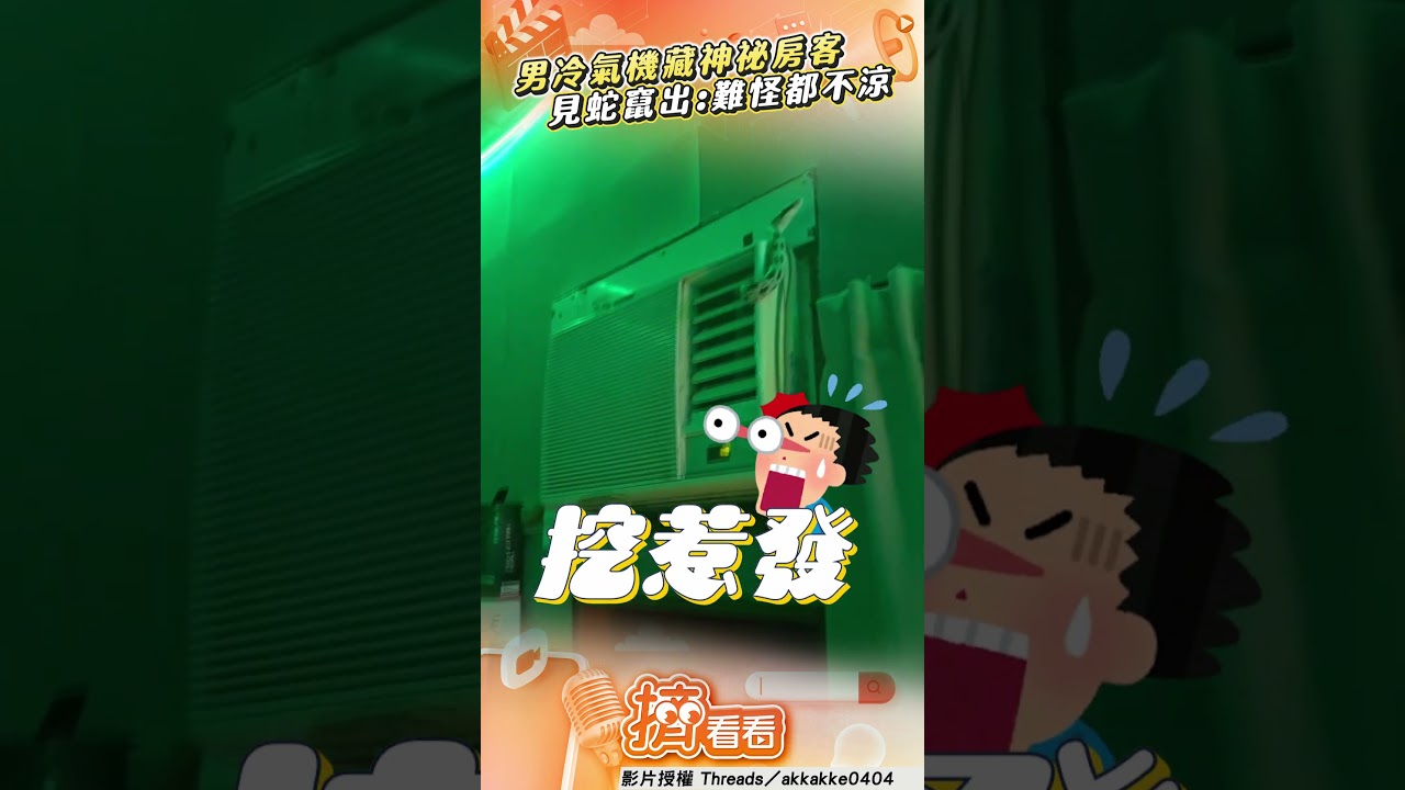 影音／男房間冷氣機藏「神祕房客」　驚見「蛇竄出」：難怪都不涼