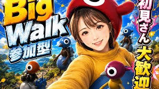 【ビックウォーク/Big walk】参加型配信◎のんびりやりますかあ笑