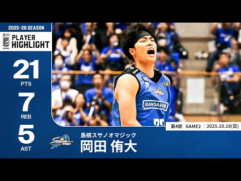 【プレーまとめ】島根#77 岡田 侑大|第4節GAME2|10.19.2025 プロバスケ (Bリーグ)