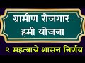 रोजगार हमी योजना २ महत्वाचे शासन निर्�