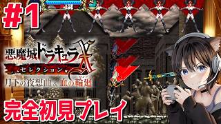 #1【悪魔城ドラキュラX 月下の夜想曲】初見プレイやるー！【PS5】