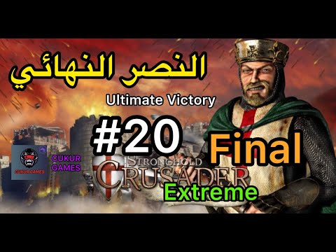 Stronghold Crusader Extreme : المهمة الأخيرة 20 - النصر النهائي - Ultimate Victory