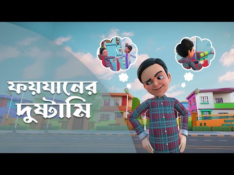 Golam Rasool Bangla | New Episode | ফয়যানের দুষ্টামি | গোলাম রাসূল বাংলা | 3D Animation Series