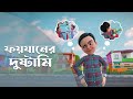 Golam Rasool Bangla New Episode ফয়যানের দুষ্টামি গোলাম �