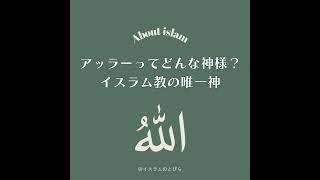 #05 アッラーってどんな神様？イスラム教の「唯一神」を語ってみた