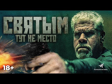 СВЯТЫМ ТУТ НЕ МЕСТО - МИРОВАЯ ПРЕМЬЕРА 27 МАЯ 2022