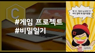 (나도코딩 C) 10-1 비밀 일기