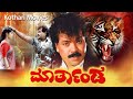 Marthanda ಮಾರ್ತಾಂಡ Tiger Prabhakar Shruthi Saregama Viji Lokanath Papamma Lakshman