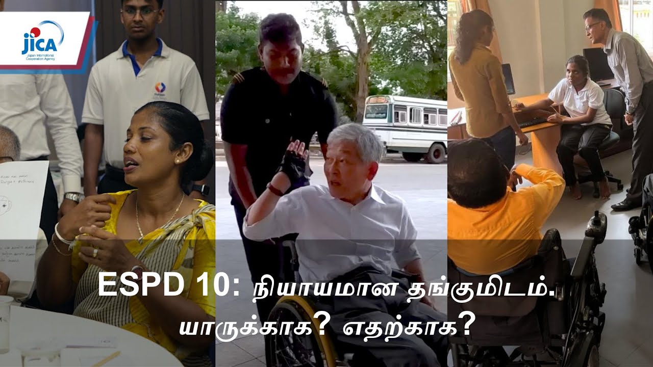 ESPD 10: உரையாடல் நியாயமான தங்குமிடத்தை