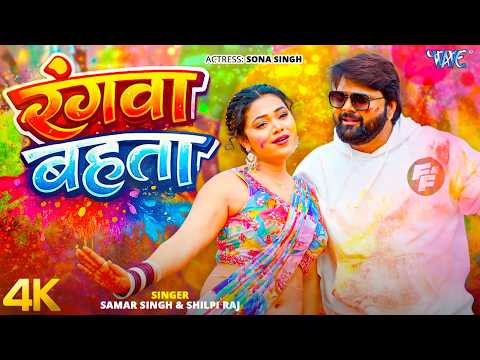 रंगवा बहता — watch video