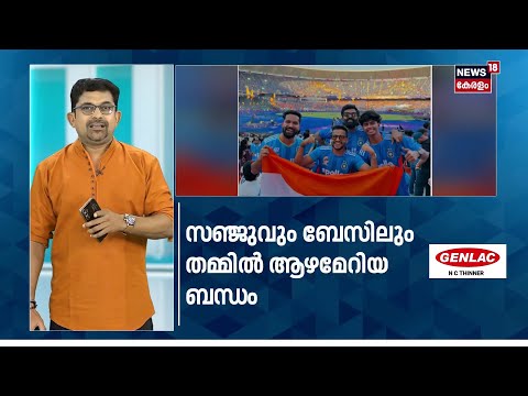 സഞ്ജുവിന് പിന്തുണയുമായി ഗ്യാലറിയിൽ ബേസിലും | Sanju Samson | Basil Joseph | T20 World Cup | N18S