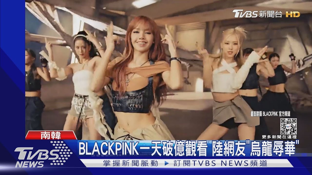 BLACKPINK新歌1天破億!玄琴被誤認古箏 陸網友烏龍罵辱華