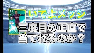【ウイイレアプリ2019】3度目のチャンスでようやく当てる？メッシはさすがに強い