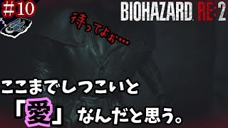 ＃１０「愛は時に恐怖を生む。」【ホラー】バイオハザードRE:２(Zバージョン)