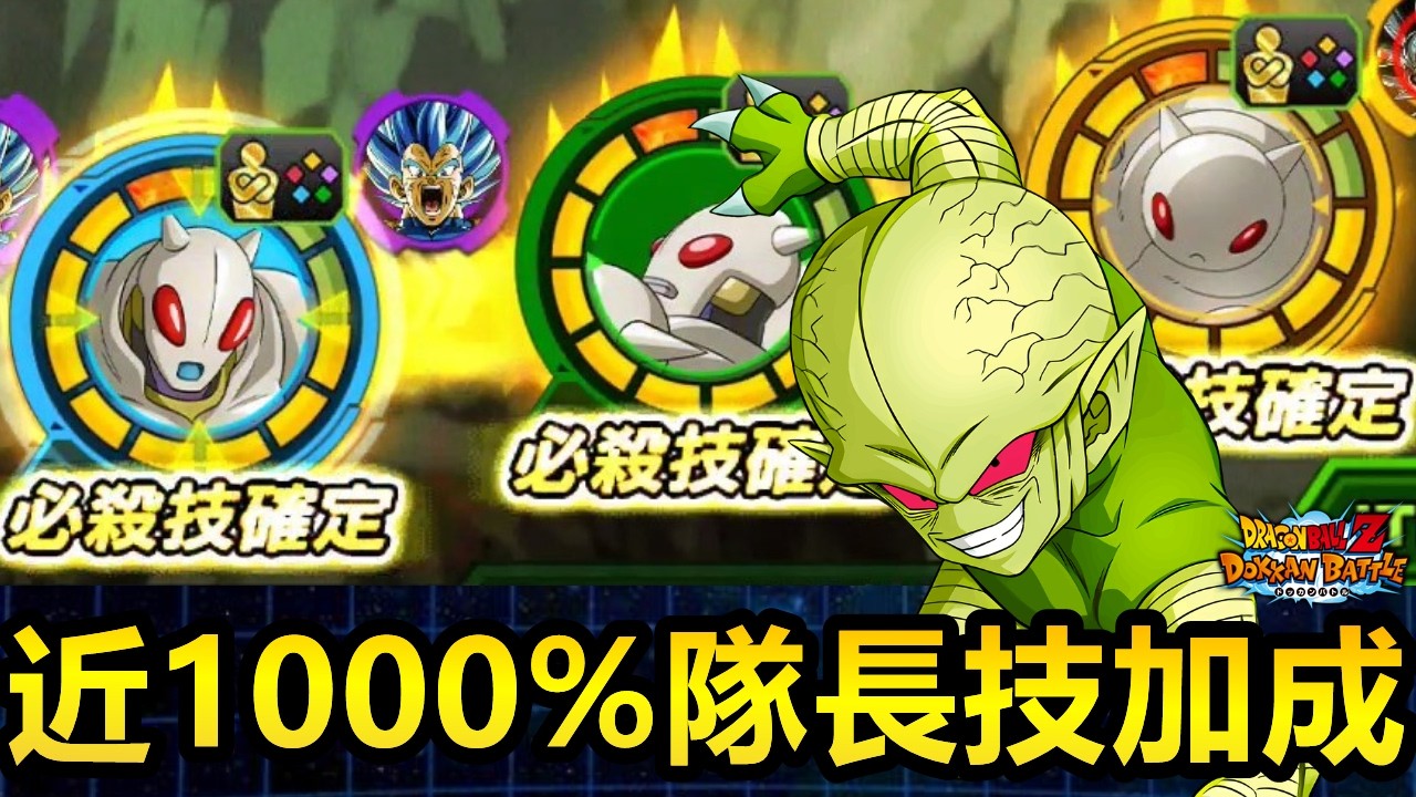 [七龍珠爆裂激戰 ドッカンバトル]#4696 低三圍角色能獲得近1000%的隊長技加成！！！