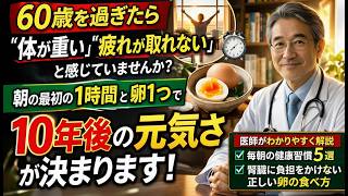 60代の朝習慣で寿命が変わる？知らないと損する5つの習慣
