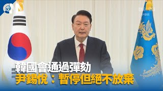 韓國會通過彈劾 尹錫悅：暫時停下腳步但絕不放棄