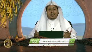 صورة « خطر انشغال العبد بما لا يعنيه » - الأستاذ الدكتور. عيسى بن محمد المسملي.