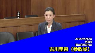 【字幕付き】20260603 衆議院 国土交通委員会 08 吉川里奈 参政党