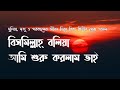 Bismillah Bolia Ami Suru Korlam Vai বিসমিল্লাহ বলিয়া আমি শ�