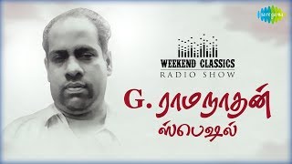 Download lagu G. RAMANATHAN PODCAST - Weekend Classic Radio Show | RJ Haasini | G.ராமநாதன் ஸ்பெஷல் | Original HD mp3 Download lagu G. RAMANATHAN PODCAST - Weekend Classic Radio Show | RJ Haasini | G.ராமநாதன் ஸ்பெஷல் | Original HD mp3